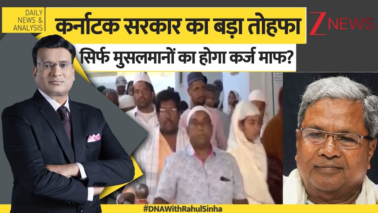 DNA: कर्नाटक सरकार की योजना, सिर्फ मुसलमानों को लाभ। Muslims। Karnataka Government। Zee News