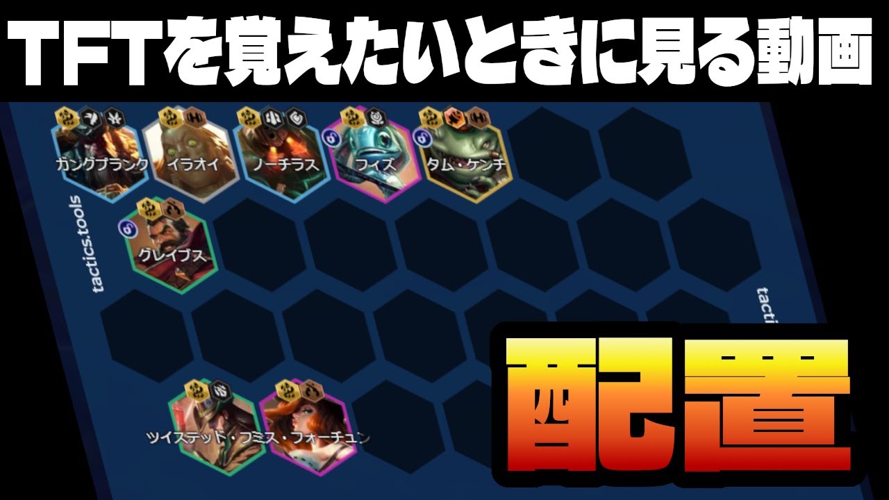 配置のしかたについて。各駒で考えてること【TFTを覚えたいときに見る動画inセット16】