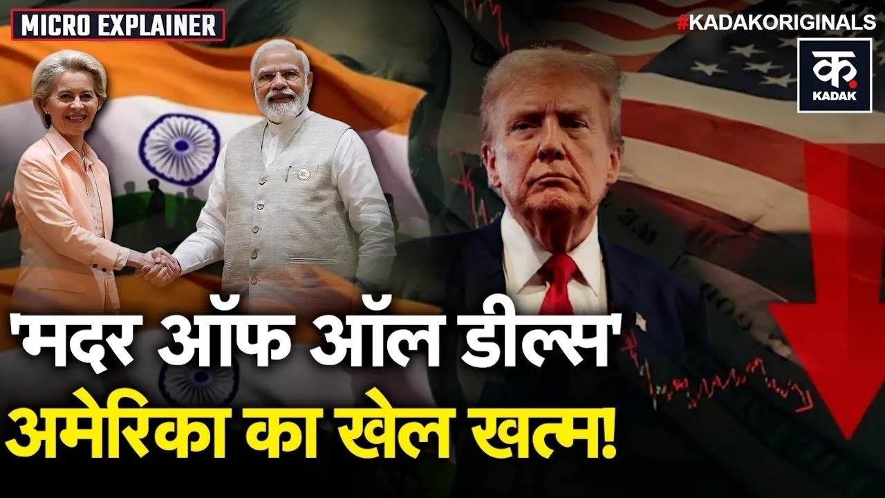 India EU Trade Deal: जल्द होने वाला दुनिया का सबसे बड़ा व्यापारिक समझौता, Trump के छूटे पसीने | US