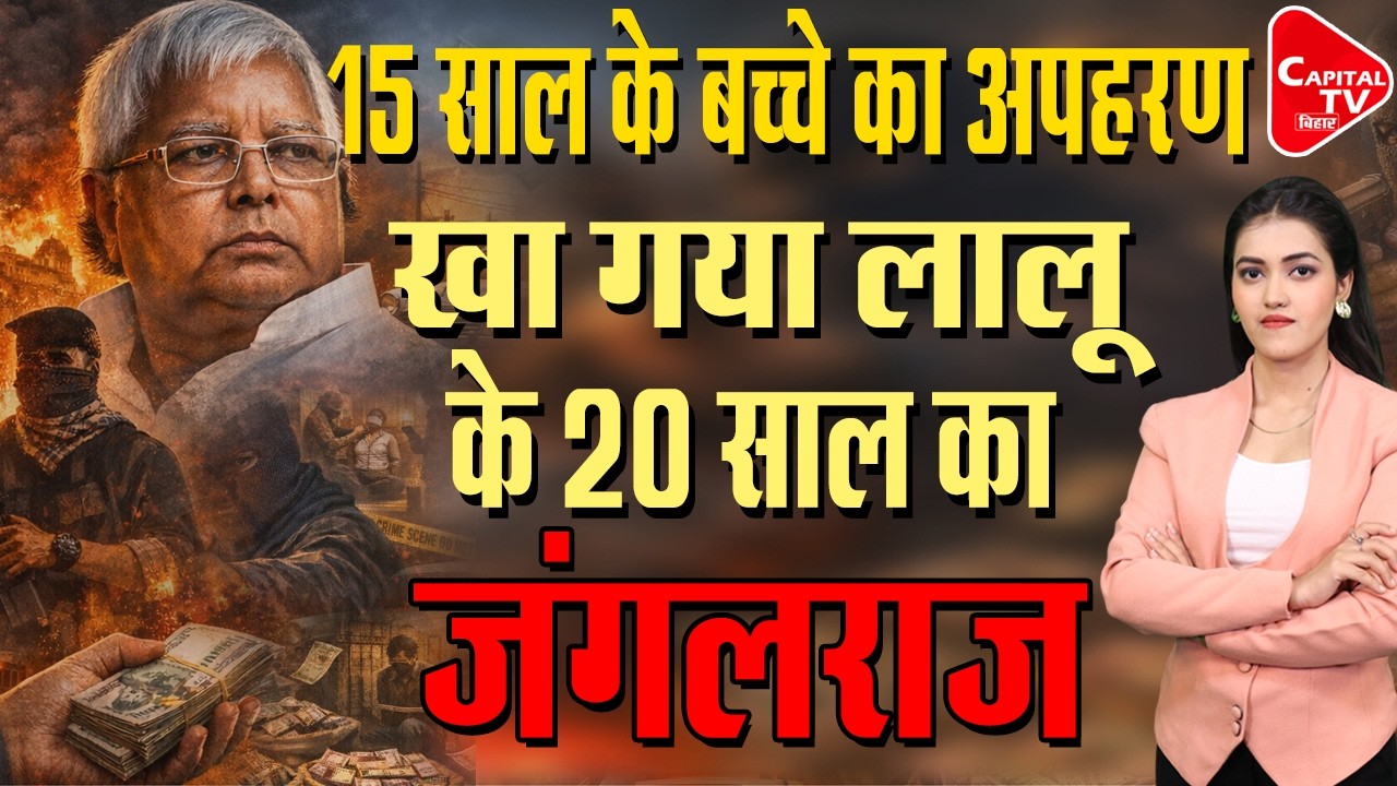 क्या है बिहार की kidnapping industry का राज़ ? | Capital TV Bihar