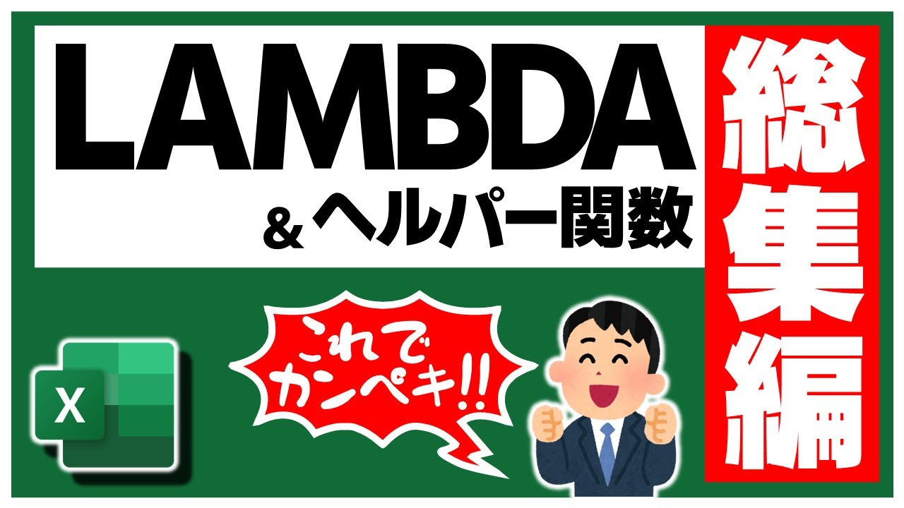 高難易度のLAMBDA関数の使い方を一気に解説【Excel解説 総集編】【YT0128】