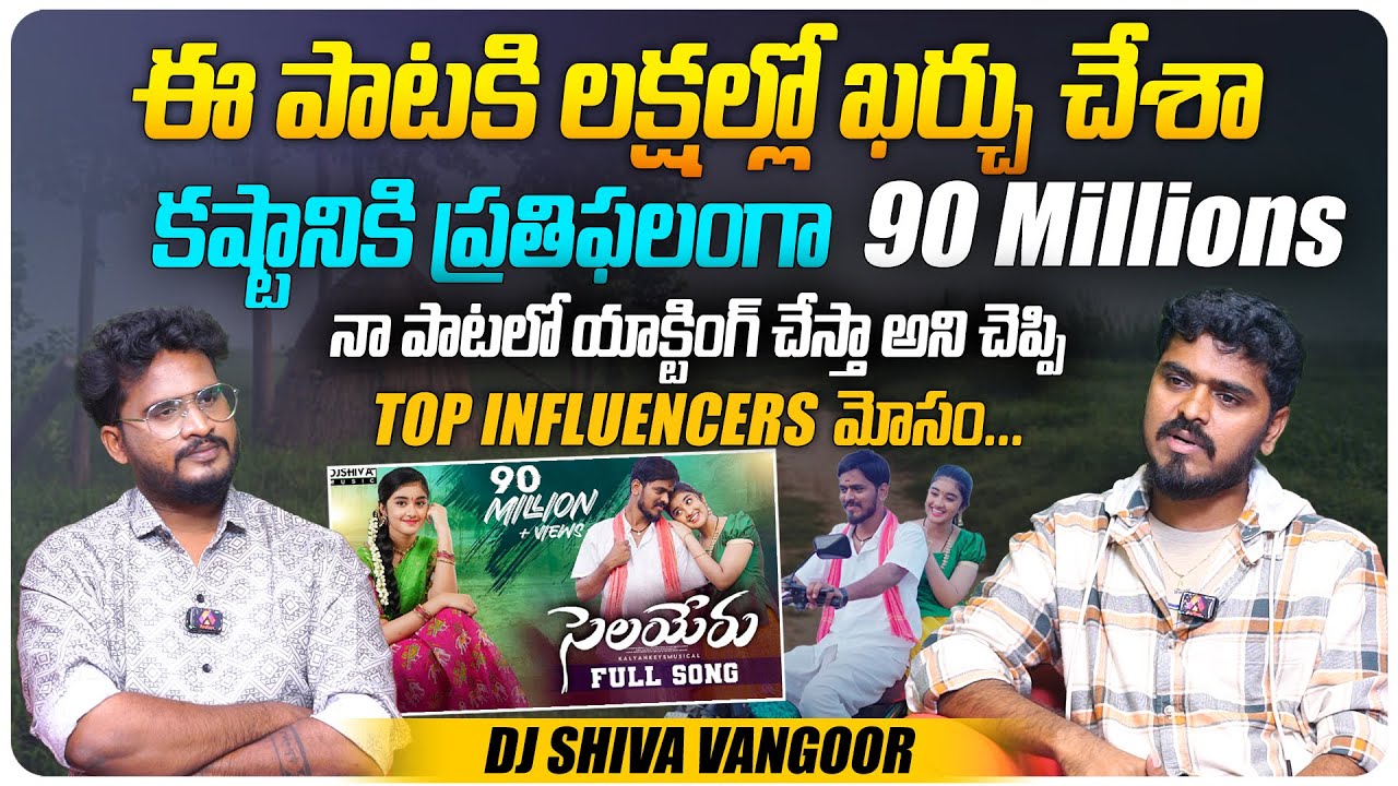 యాక్టింగ్ చేస్తా అని Top Influencers మోసం.. | DJ Shiva Vangoor Interview | Telugu Interviews |Aadhan