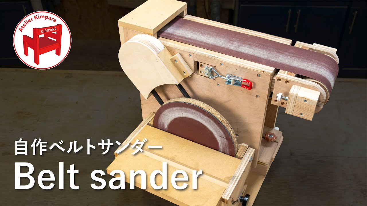 【DIY】ベルトサンダーが欲しかったので自作してみた／How to make a belt sander