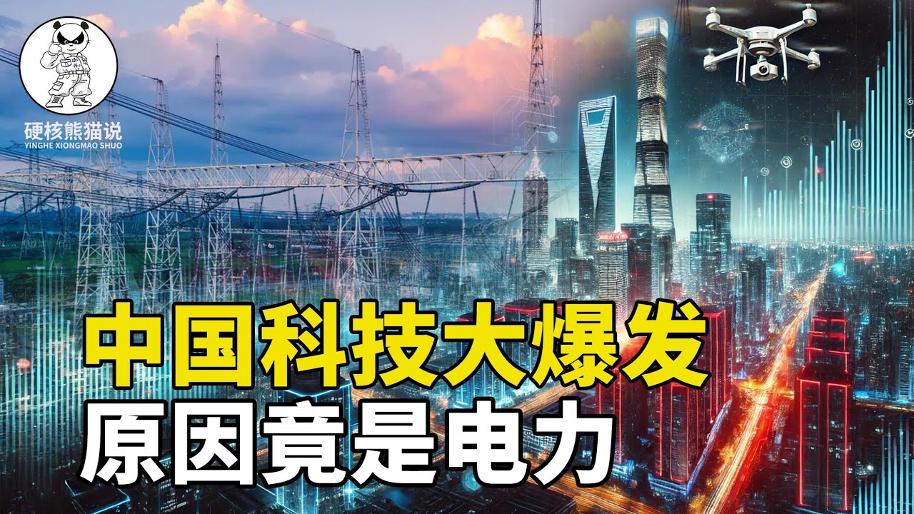 欧美至今没明白，中国科技大爆发为何这么多？原因就在电力上【硬核熊貓說】#科学教育 #科普知识 #科学