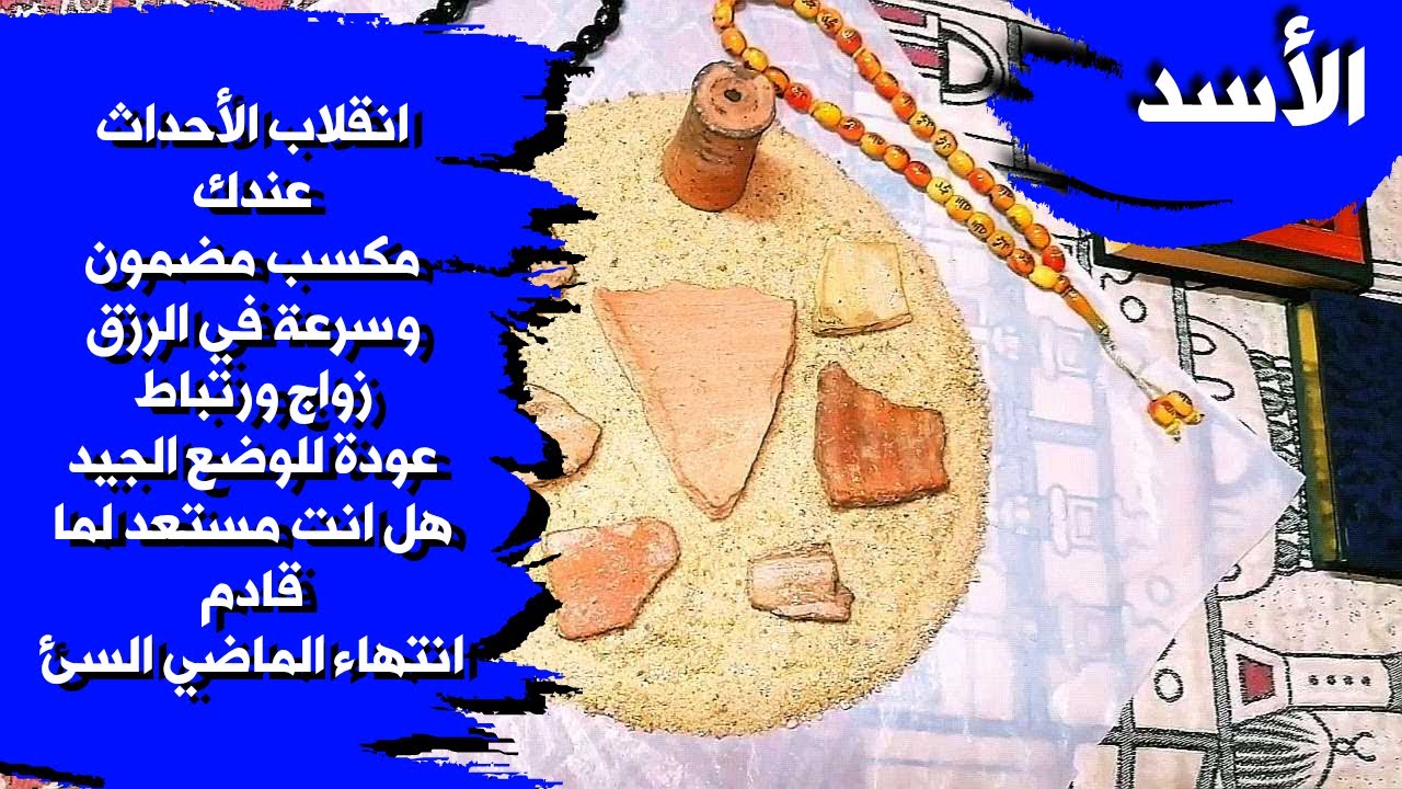 قراءة روحانية بالتربة الفرعونية 🪐 لمواليد برج الأسد بطاقة زمنية مفتوحة شهر فبراير 2026