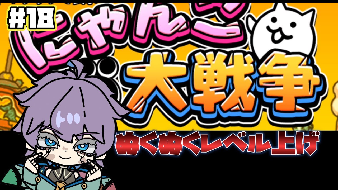 にゃんこ大戦争　超久しぶりにして、ほぼ初見！？レベル上げにおわりなし！　第18回　#Vtuber  #にゃんこ大戦争  #個人勢