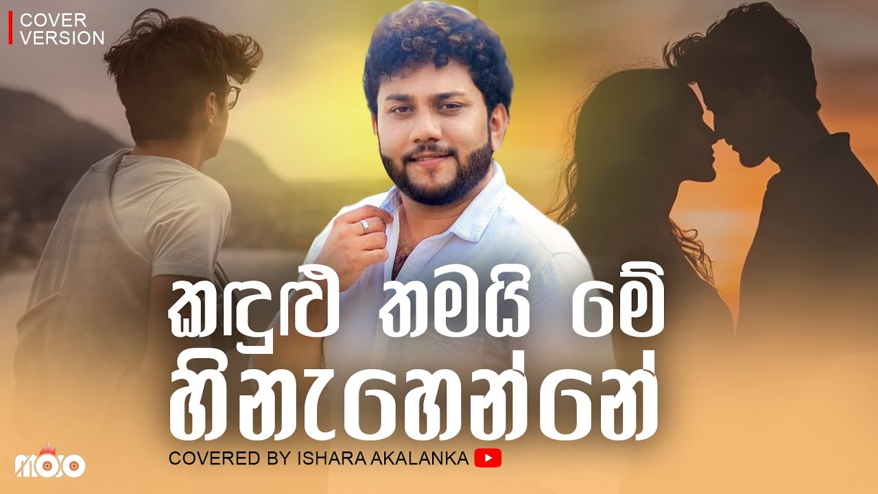 Kadulu thamai me hinahenne I කඳුළු තමයි මේ හිනැහෙන්නේ I Covered by Ishara Akalanka