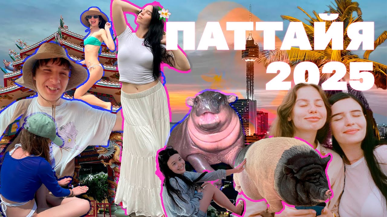 ВЛОГ ПАТТАЙЯ \ ТАИЛАНД 2025