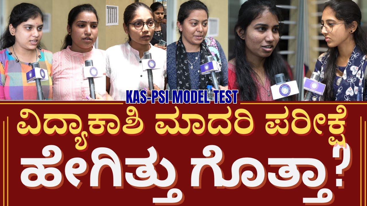 ಮಾದರಿ ಪರೀಕ್ಷೆ (Model Test )ಬರೆದ ವಿದ್ಯಾರ್ಥಿಗಳು ಏನಂತಾರೆ.! | Model Test | Vidyakashi | KAS |PSI