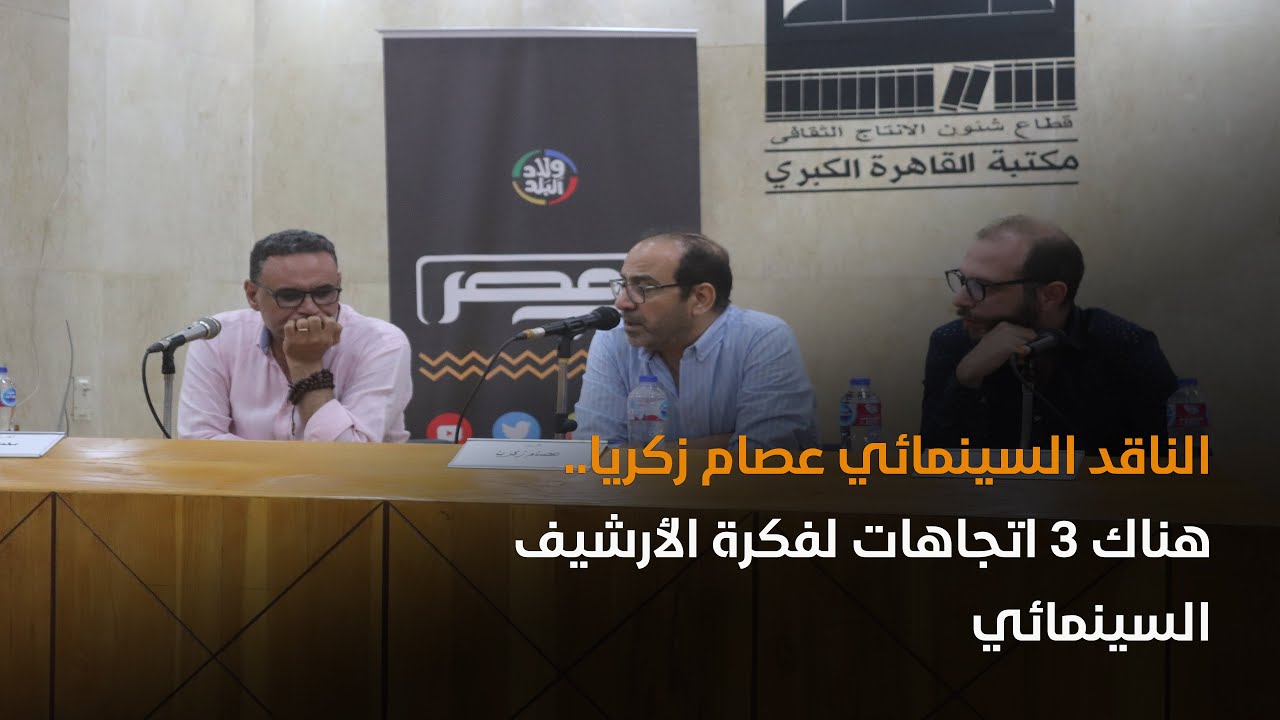 باب مصر | الناقد السينمائي عصام زكريا.. هناك 3 اتجاهات لفكرة الأرشيف السينمائي