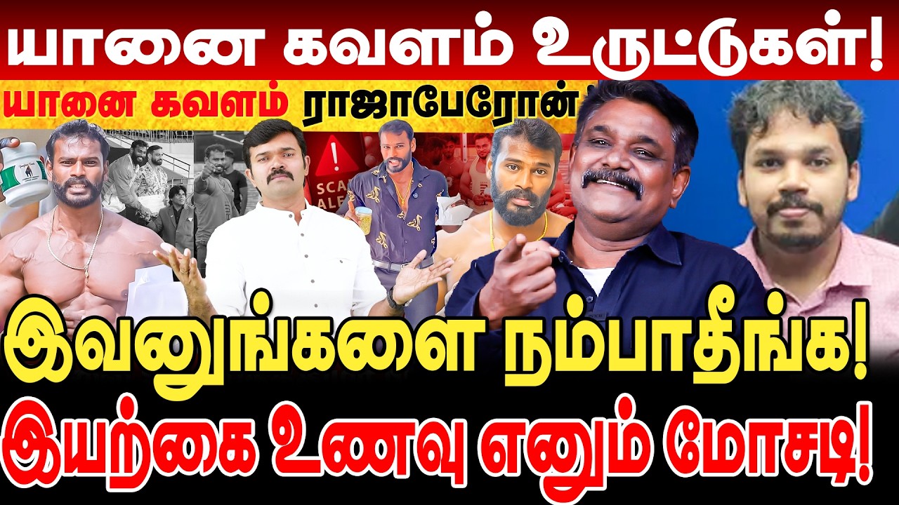 யானை கவளம் உருட்டுகள்! இவனுங்களை நம்பாதீங்க! krishnavel interview rajabaron