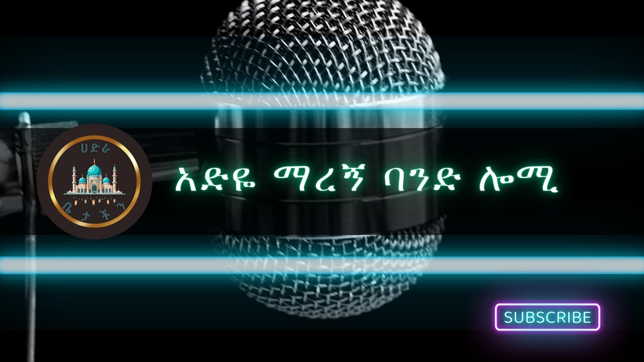 አንተው ማረኝ ባንድ ሎሚ _ምርጥ_እንጉርጉሮ_engurguro_
