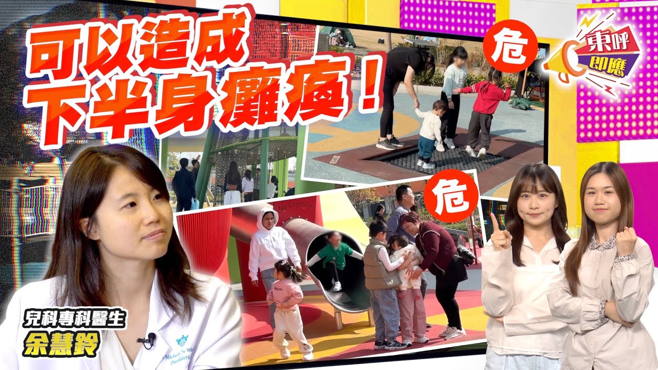 【on.cc東網】東呼即應：新公園玩樂設施暗藏危機　醫生：彈床沙池含安全隱患