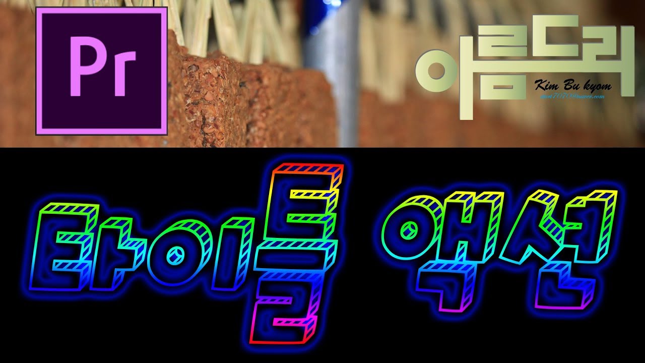 #018 프리미어프로 CC 2019 타이틀 액션