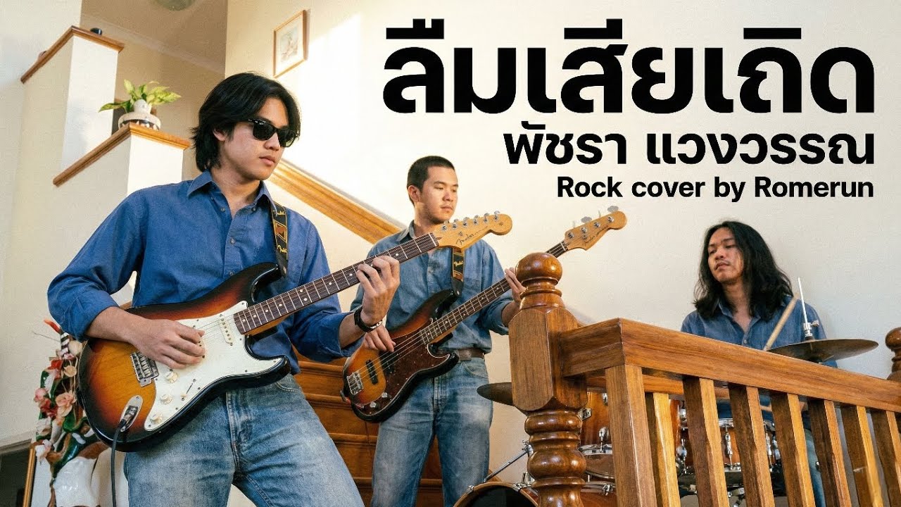 ลืมเสียเถิด - เอ๋ พัชรา แวงวรรณ | Rock Cover by Romerun 