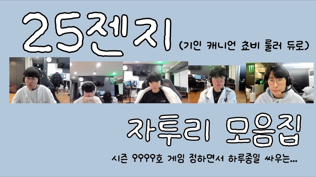 25젠지 자투리 모음 [짧노가리]