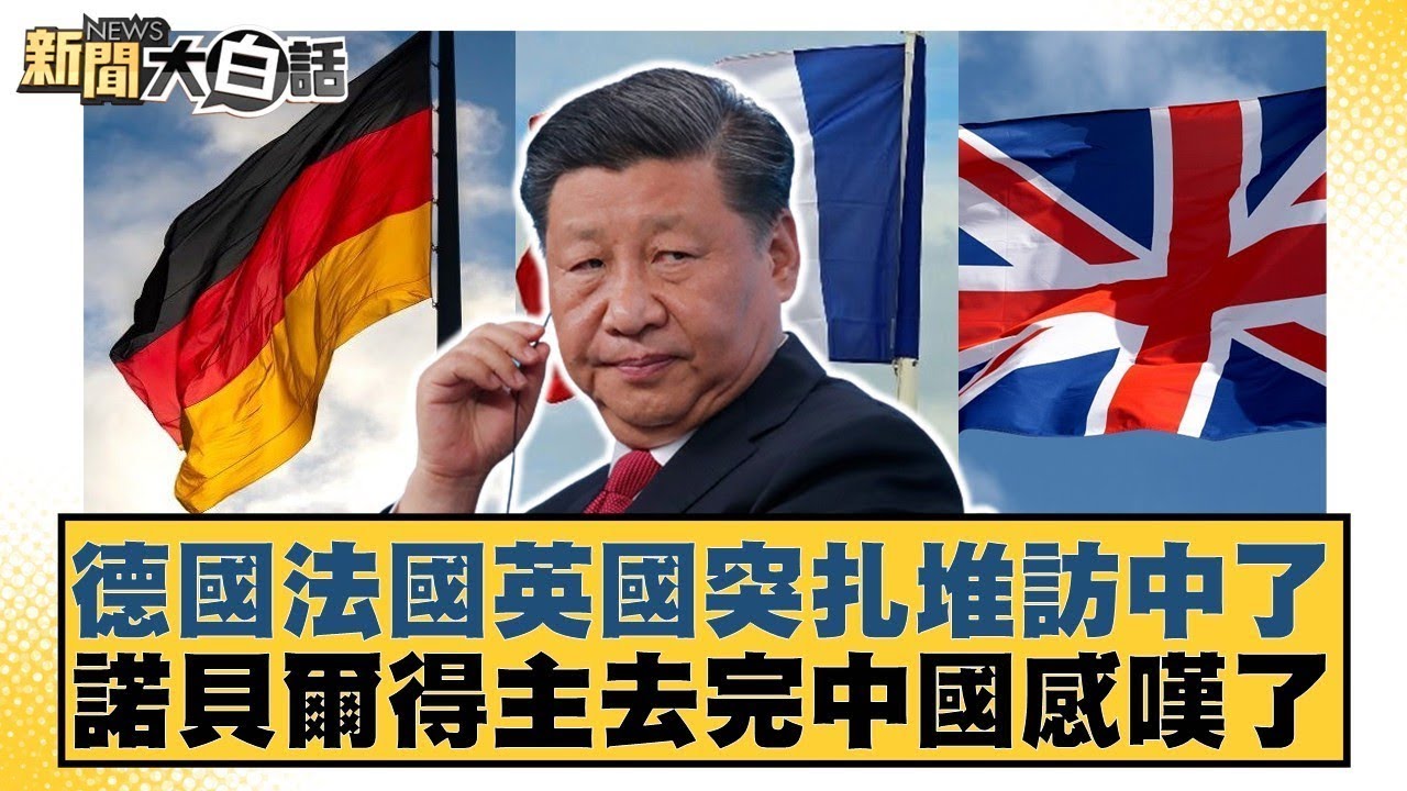 德國法國英國突扎堆訪中了諾貝爾得主去完中國感嘆了【#新聞大白話】20251207 12｜#楊永明 #栗正傑 #徐和謙 @tvbstalk
