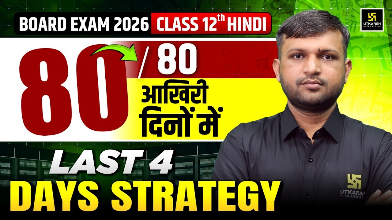 हिन्दी में Score 80/80 के लिए ऐसे पढो आखिरी चार दिन | Board Exams 2026| Final Strategy| BR Bhati Sir