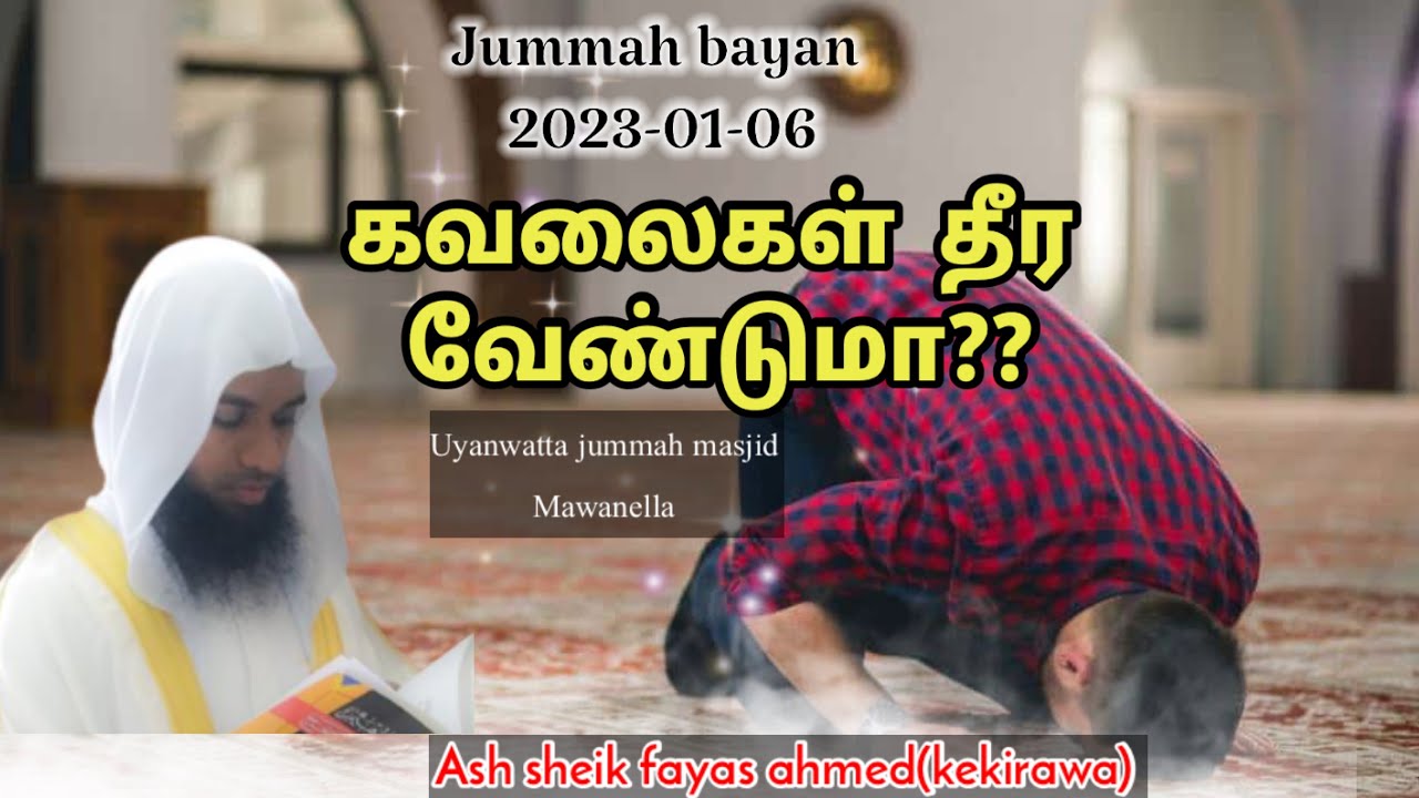 Jummah bayan (20023-1-6) கவலைகள்  தீர வேண்டுமா?? Ash sheik fayas ahmed