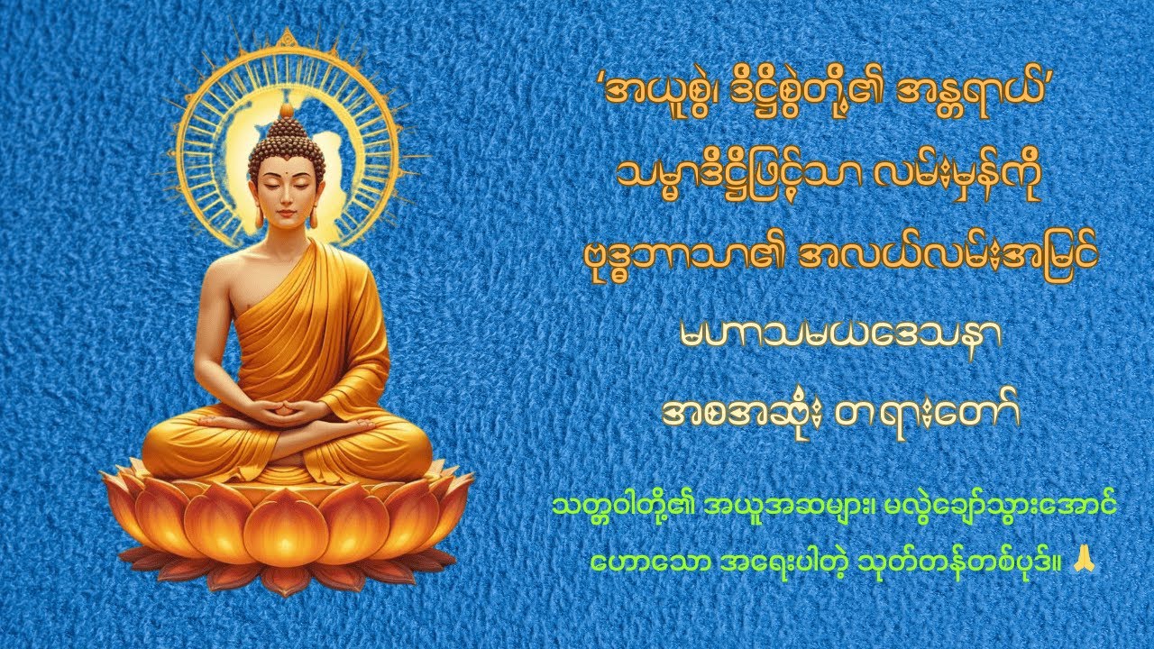မဟာသမယဒေသနာ | မဟာဗျူဟသုတ် အနှစ်ချုပ် တရားတော် အပိုင်း (၂)
