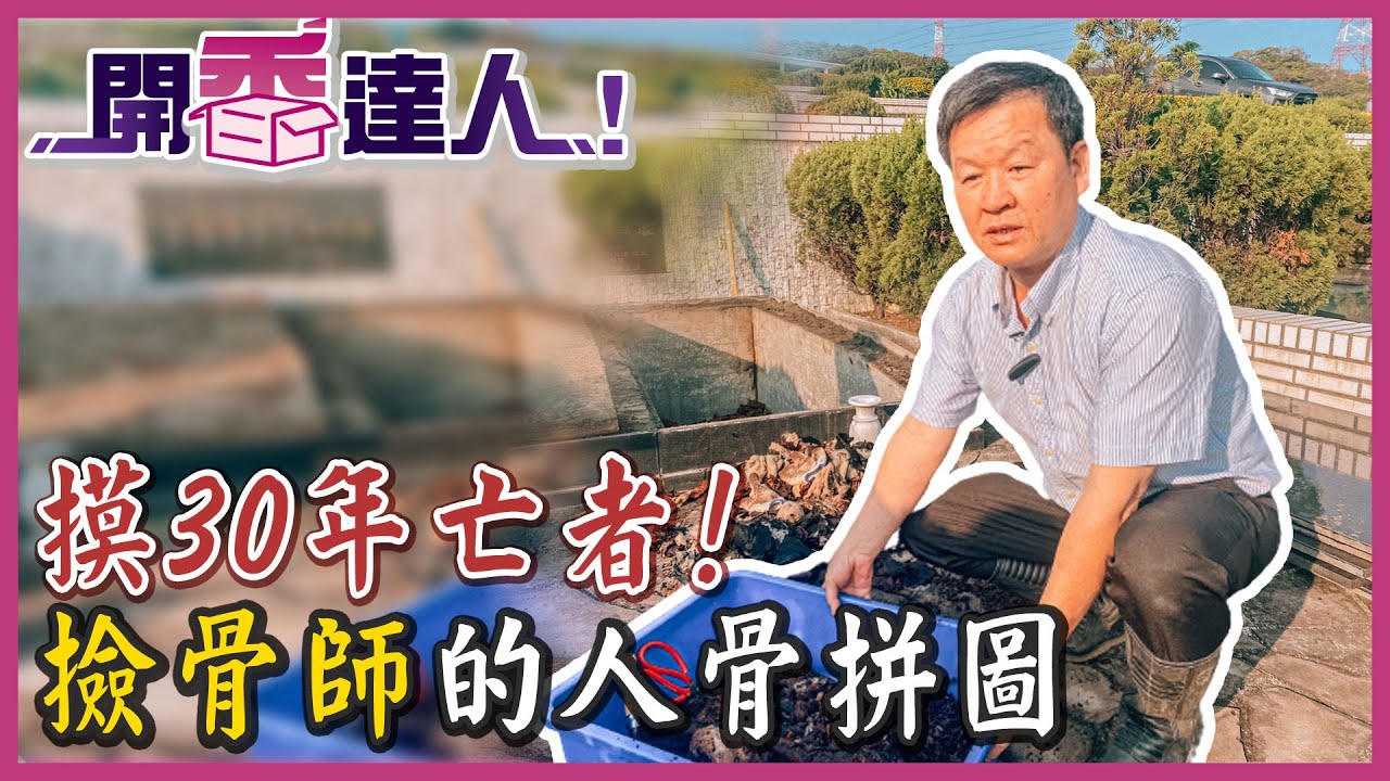 【開香達人】摸30年亡者!