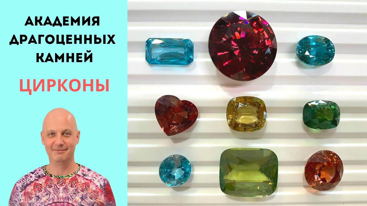 Обзор натуральных Цирконов. Самые честные цены для вас. Для украшений и инвестиций