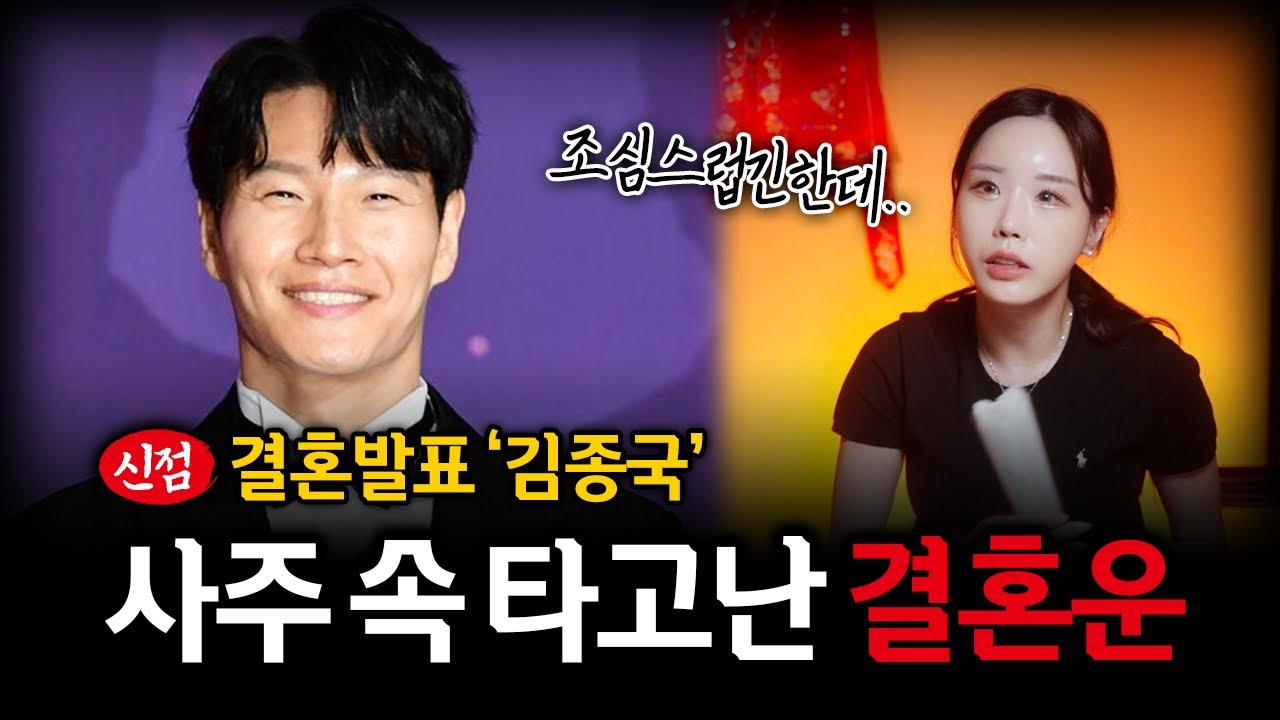 9월의 새신랑 '김종국' 사주만 제공했더니.. #신점