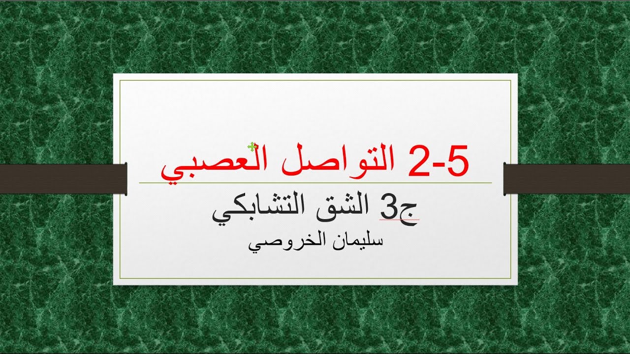 5-2 التواصل العصبيج3 الشق التشابكي
