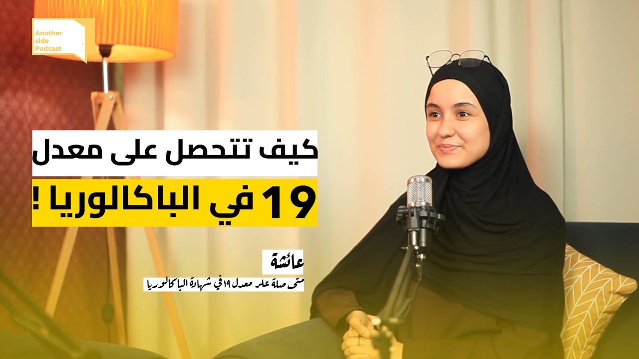 كيف تتفوق في شهادة البكلوريا - مع المتميزة عائشة الحاصلة على معدل 19.05/ بودكاست     ANOTHER SIDE