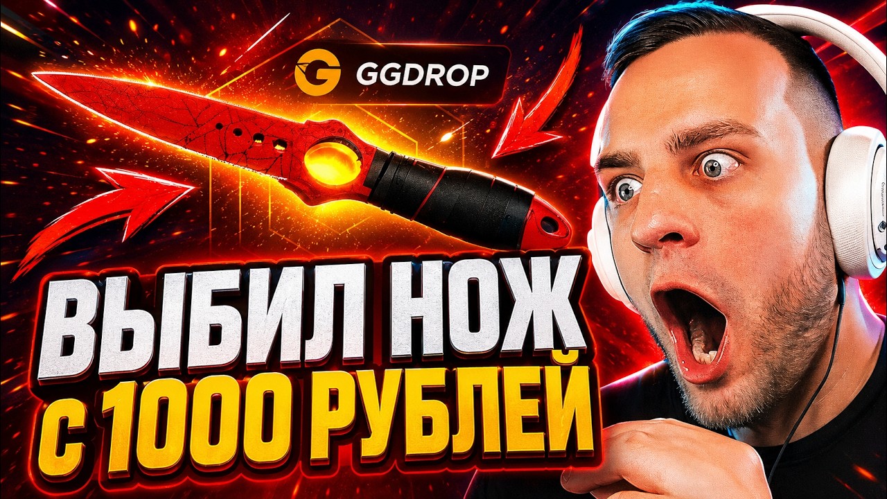 🔴 ВЫБИЛ НОЖ с 1000 РУБЛЕЙ в CS GO - ТЫ В ЭТО НЕ ПОВЕРИШЬ CS GO - GGDROP ПРОМОКОД