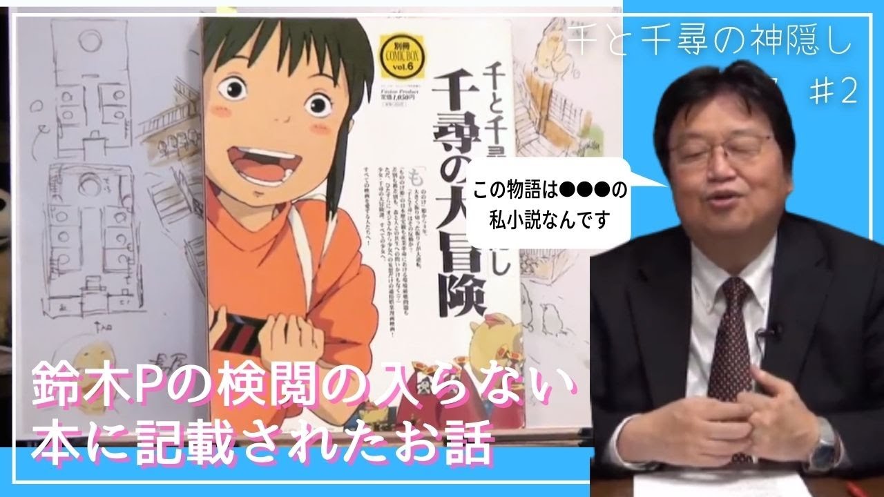 鈴木Pの検閲の入らない本に記載されたお話『千と千尋の神隠し』の根本とは&hellip;本当は怖いジブリ