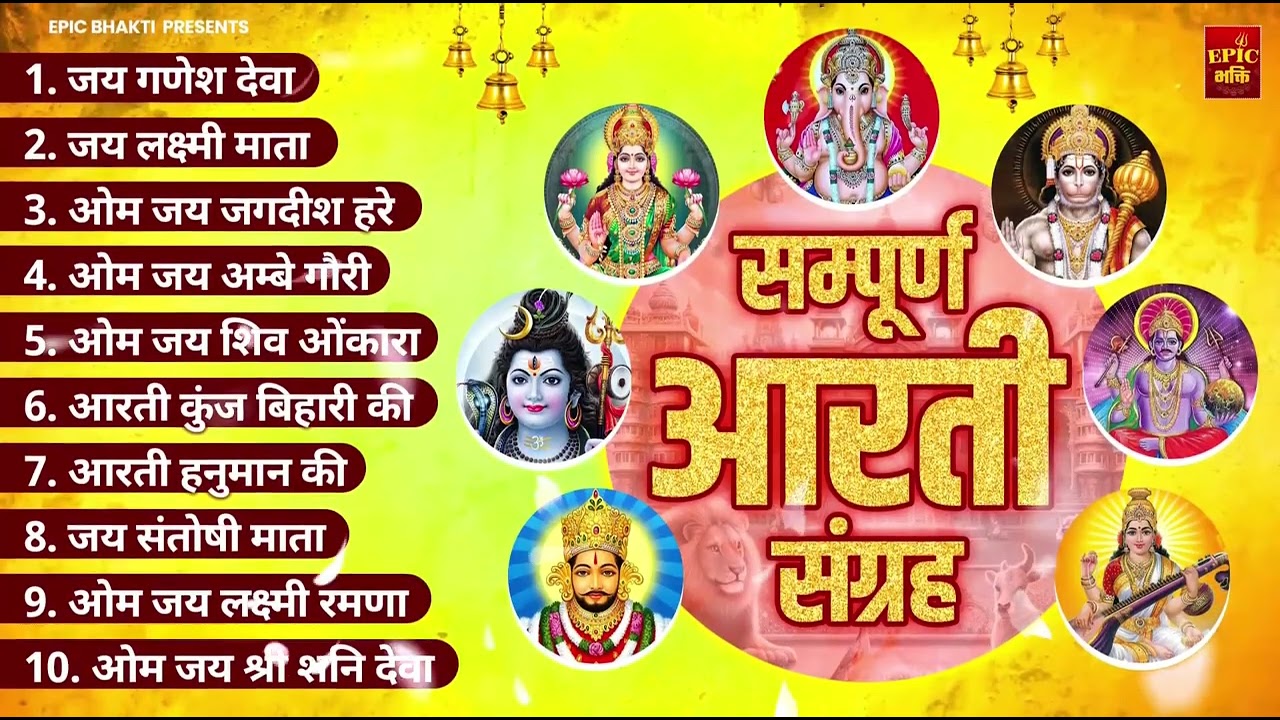 सबसे ज़्यादा सुनी जाने वाली आरतियां | सम्पूर्ण आरती संग्रह |जय लक्ष्मी माता | जय गणेश देवा Aartiyan