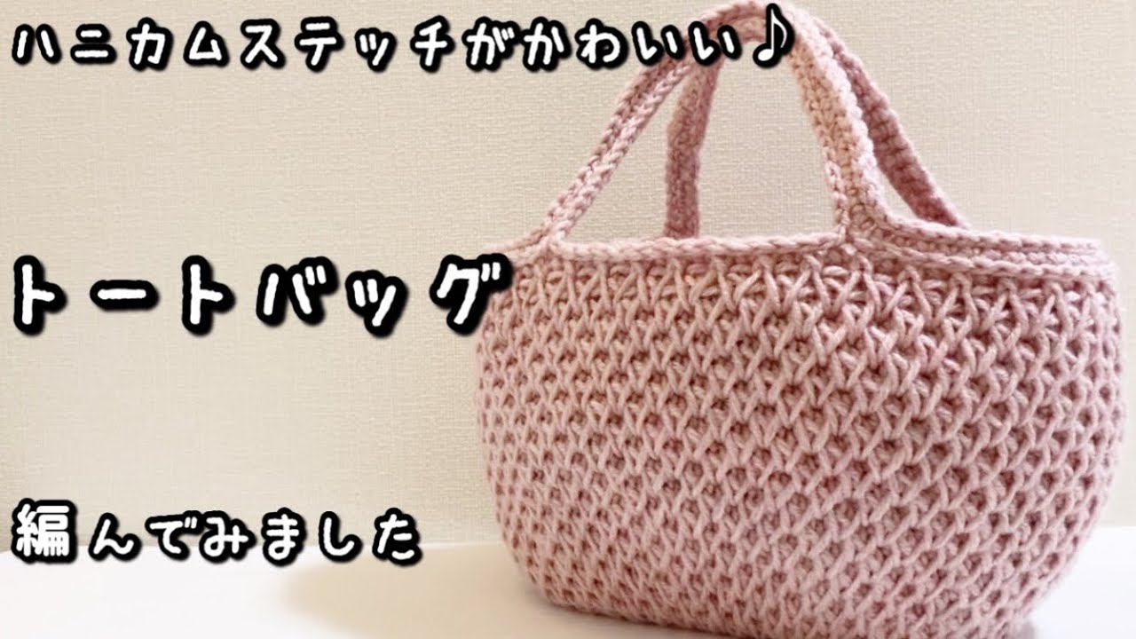 【かぎ針編み】しっかり自立するトートバッグ・ハニカムステッチで編んでみました♪【ダイソー・メランジテイスト新色】