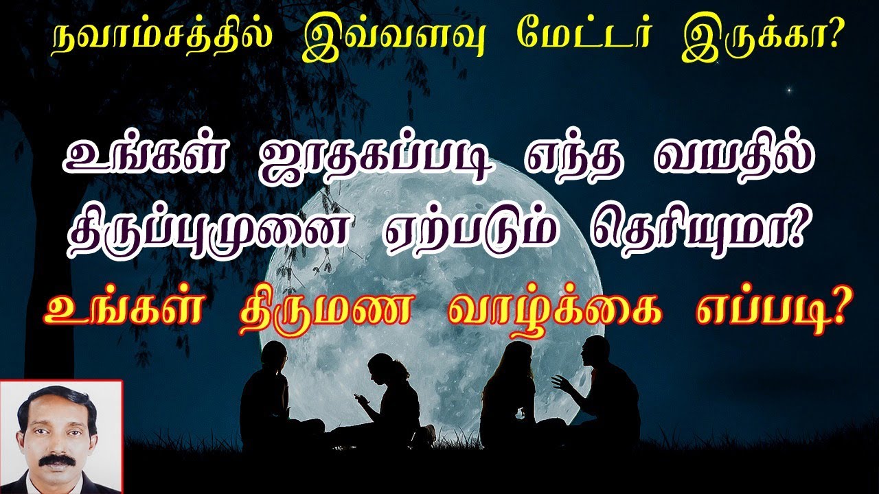 நவாம்சம் சொல்லும் யோக காலம் | நவாம்ச பலன்கள் | Navamsam palangal in tamil