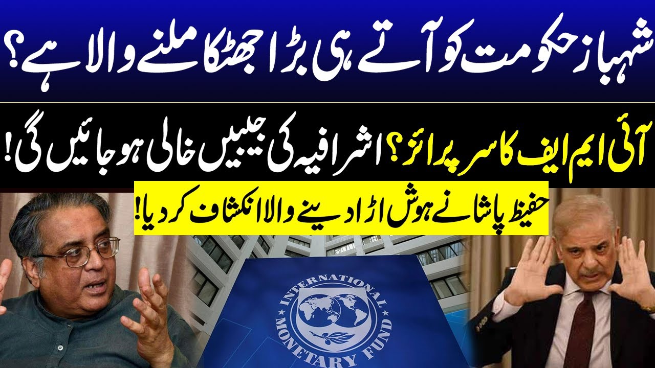 Hafeez Pasha Ring Alarming Bells For Shahbaz Government | IMF Big Surprise | GNN