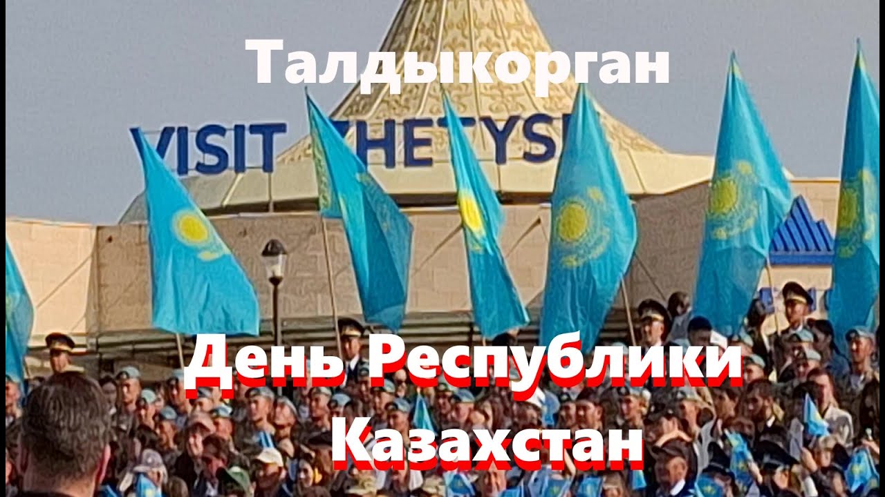 25 Октября 2025г День Республики Казахстан праздник возле главного Флага Талдыкорган