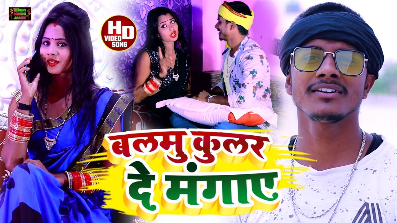#video | Prabhakar Yadav Video Song | बलमू कुलर दे मंगवाए - Balmu Kular De Mangbae | Khortha Video
