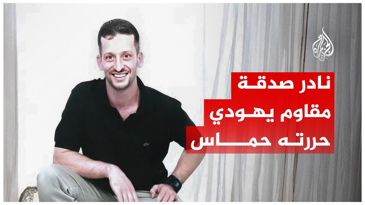 نادر صدقة.. مقاوم يهودي حررته حماس