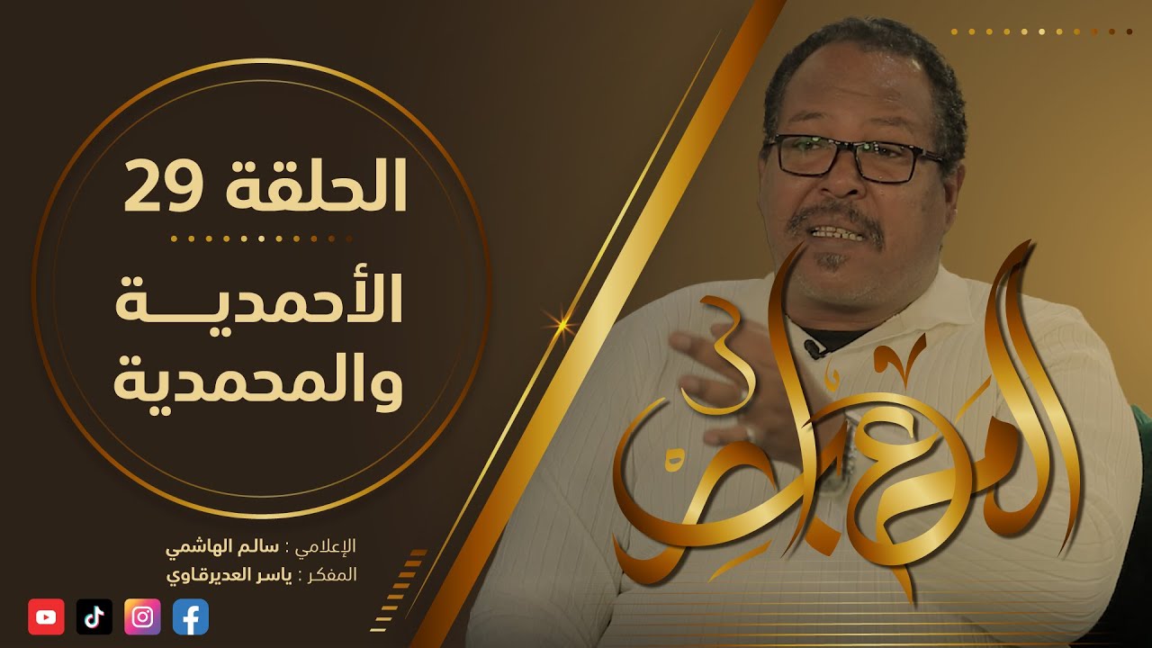 المعابر3 : 29 - ( الأحمدية والمحمدية ) - مع المفكر ياسر العديرقاوي في ضيافة الاعلامي سالم الهاشمي