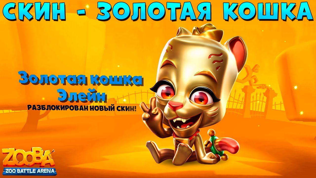 СМОТРИМ СКИН - ЗОЛОТАЯ КОШКА ЭЛЕЙН В ИГРЕ ZOOBA