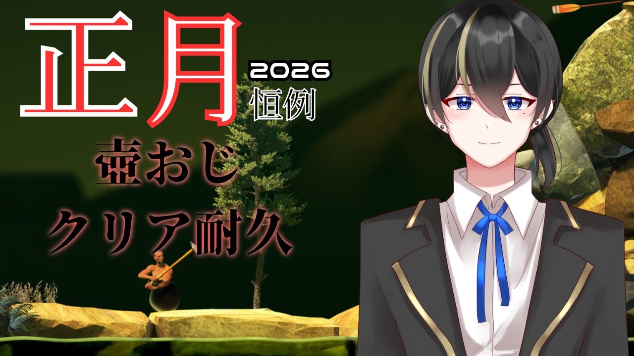 【#gettingoverit 】正月恒例壺おじ耐久2026【#Vtuber/頼地アキ】