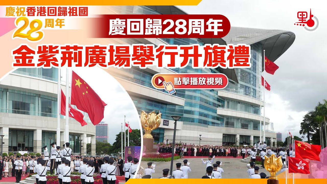 慶回歸28周年　金紫荊廣場舉行升旗禮