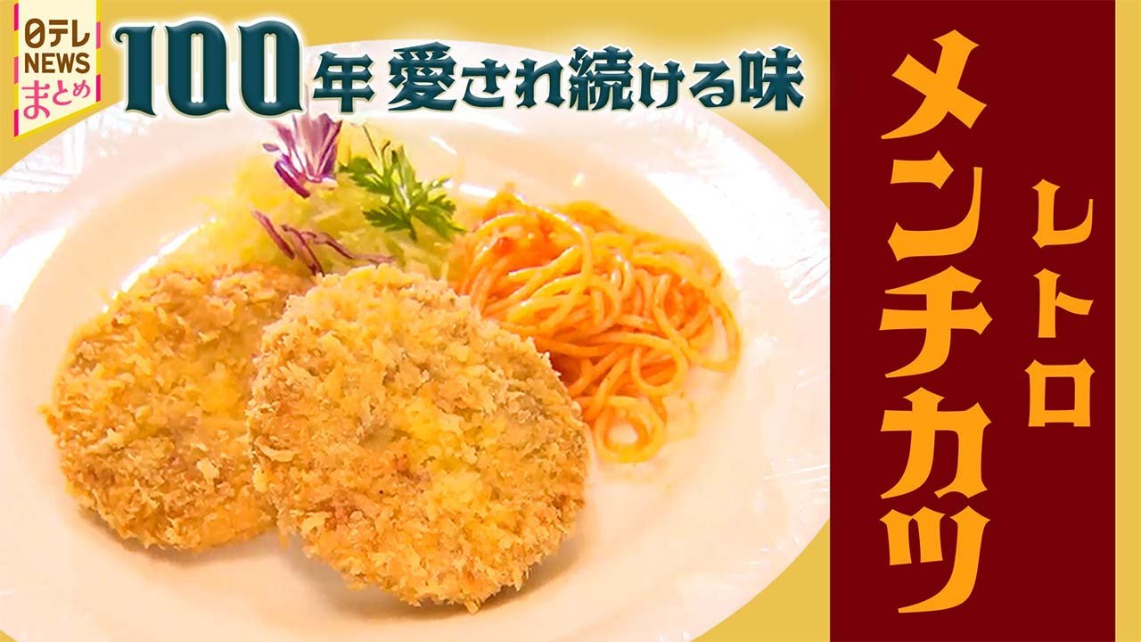 【メンチカツ】およそ100年続く老舗のレトロなメンチカツ！ / 地元なじみの味 肉汁たっぷりメンチカツ！/家族3世代で奮闘！下町のメンチカツ専門店