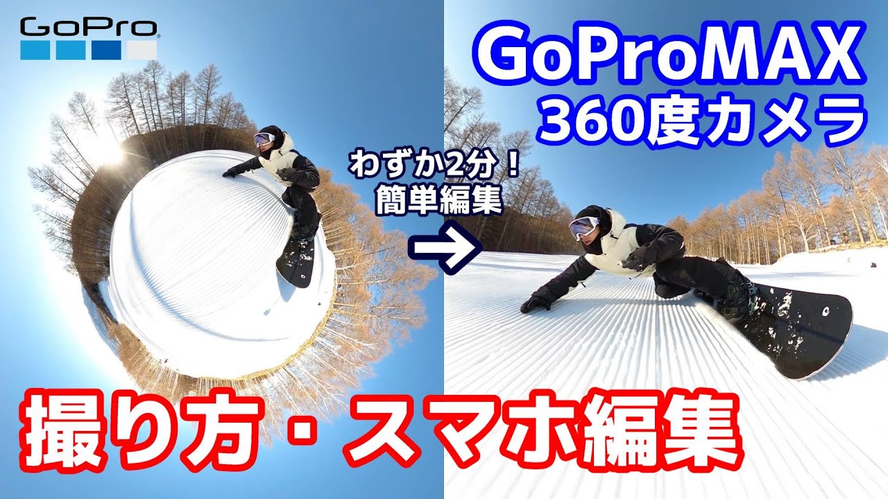 スノーボード ビデオカメラGoPro初めての編集方法と撮り方 GoProMAX(360度カメラ) 追い撮り＆自撮り