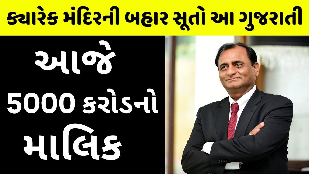 મંદિરના પુજારીમાંથી રૂ. 5000 કરોડનું બિઝનેસ એમ્પાયર | Narendra Raval
