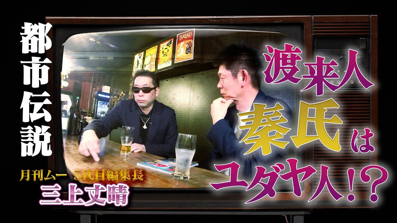 【都市伝説】渡来人！秦氏はユダヤ人！？