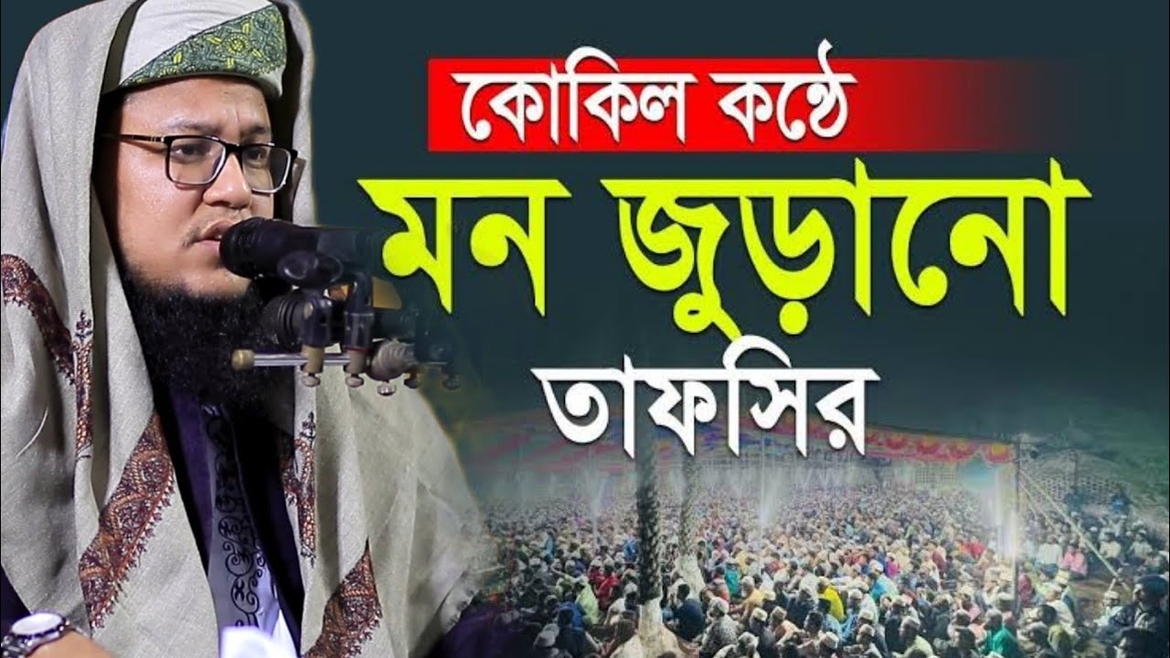কোকিল কন্ঠে মন জুড়ানো তাফসীর | মুফতী আবু রাফে সিদ্দিকী রংপুরী | বাংলা ওয়াজ ২০২৪ |New Bangla Waz 2024