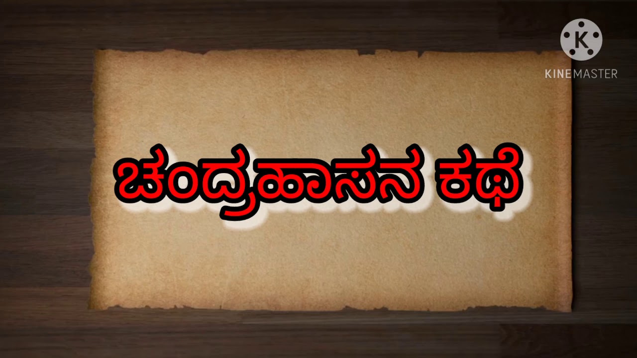Chandrahasa Charithre  ಚಂದ್ರಹಾಸ ಚರಿತ್ರೆ ( ಭಾಗ - 1 )