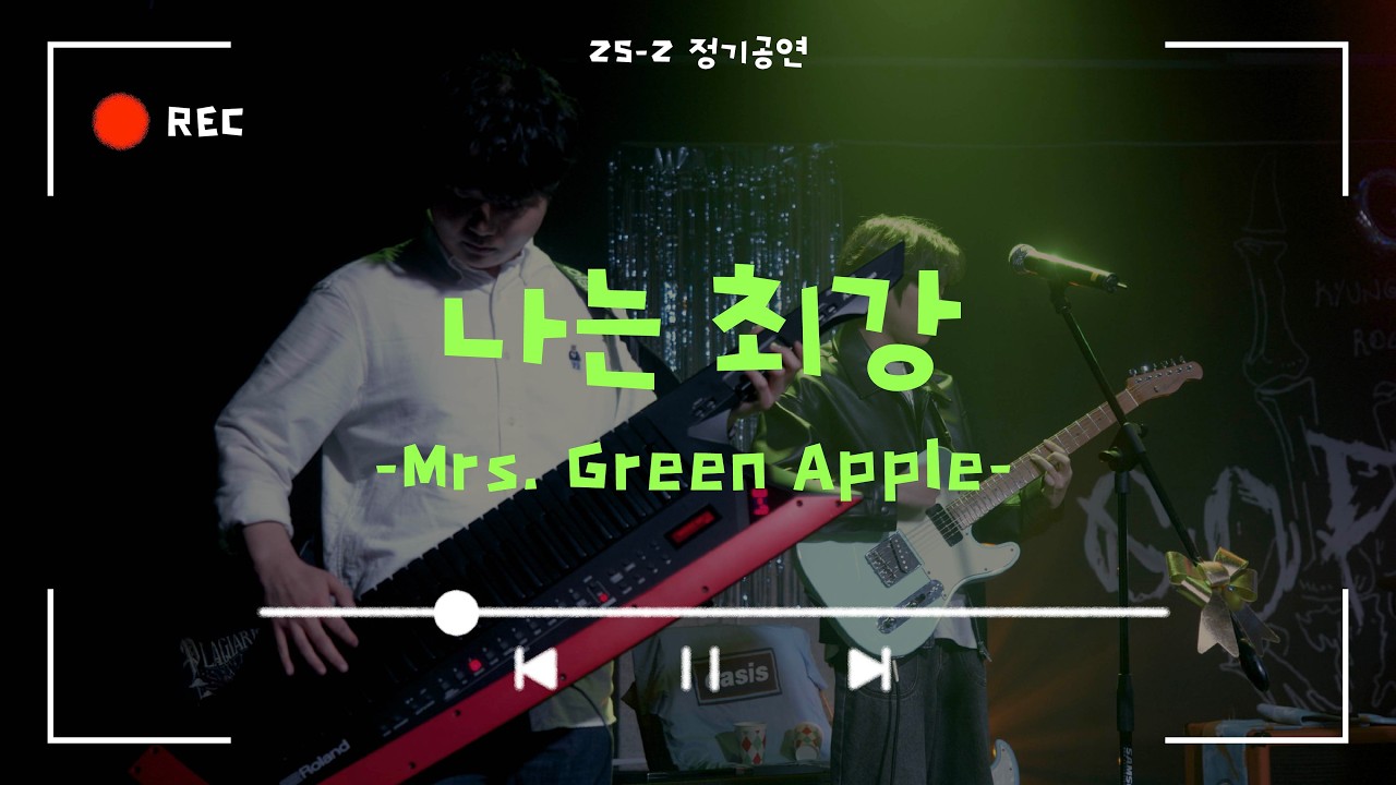 [나는 최강 - Mrs. Green Apple] Cover By. 경희대 GOPOOM / 25-2 정기공연