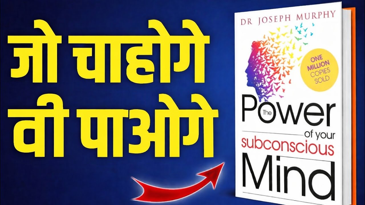 अवचेतन मन की असली शक्ति 🔥 | The Power of Your Subconscious Mind Full Audiobook (Hindi)